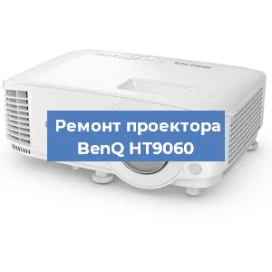Замена линзы на проекторе BenQ HT9060 в Красноярске